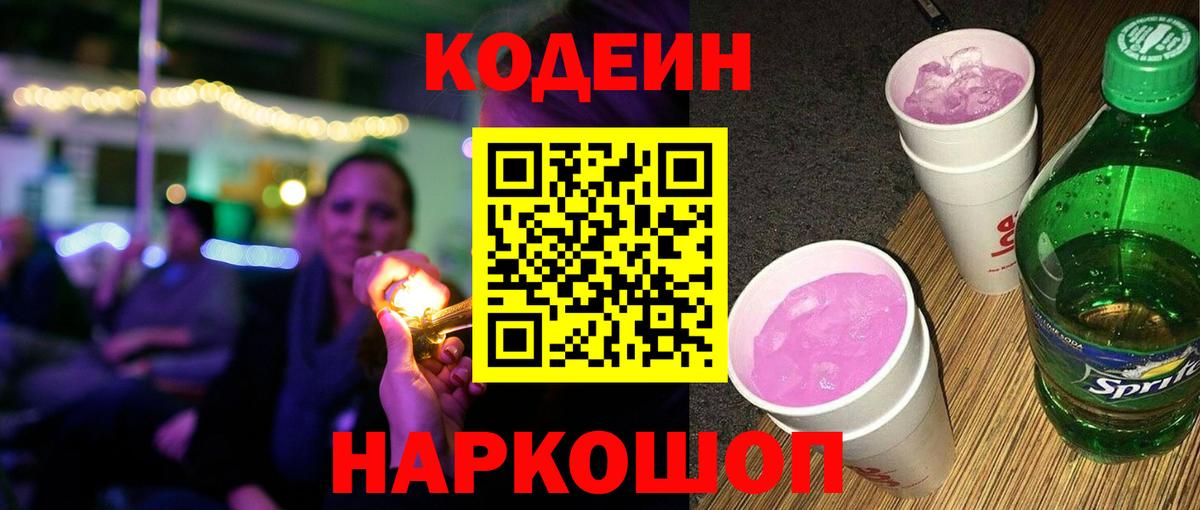 Кодеиновый сироп Lean Purple Drank Ялта